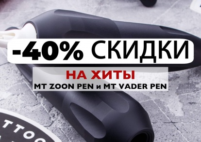 40% на хиты