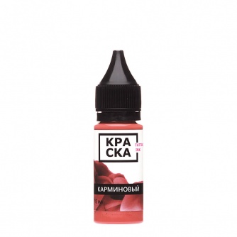КРАСКА Tattoo Ink Карминовый 15 мл