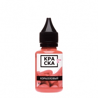 КРАСКА Tattoo Ink Коралловый 30 мл